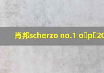 肖邦scherzo no.1 o p 20